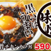 黒味噌チキンカツ丼食べるなら空腹の日に限るって話