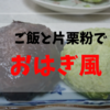 片栗粉とごはんで　おはぎ風　もち米を使わないおはぎ風