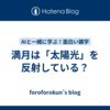 満月は「太陽光」を反射している？