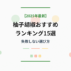 【2025年最新】柚子胡椒おすすめランキング15選｜青・赤・黄の違いと失敗しない選び方