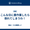 こんな日に農作業したら倒れてしまうわ！