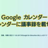 Google カレンダー カレンダーに議事録を載せる - 第4章