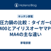 電気圧力鍋の比較：タイガーCOK-N400とアイリスオーヤマPC-MA4の主な違い