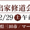 #jtba【案内】兵庫 12/29(土)『第二回 一時出家修道会 出家儀式』