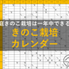 家庭きのこ栽培は一年中できる！きのこ栽培カレンダーで時期ごとのおすすめきのこをご紹介！