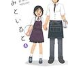 「きみといると」４巻