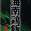 海南鶏飯