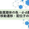 遷移金属錯体の色とd-d遷移・電荷移動遷移・配位子の吸収について