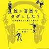 『誰が音楽をタダにした？巨大産業をぶっ潰した男たち』　スティーヴン・ウィット　感想