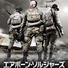 映画「エアボーン・ソルジャーズ」