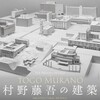 　『村野藤吾の建築−模型が語る豊饒な世界』目黒区美術館