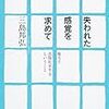 そうそう。『失われた感覚を求めて』は許しがたかった。