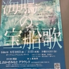 那珂湊野外劇第２回「海鳴の宝船歌」