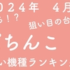 【2024年4月】パチンコ　甘い台ランキング　ミドル、ライトミドル、甘デジ【現行最強機種】