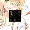 『渡くんの××が崩壊寸前』が次号で最終回。月刊ヤンマガ10月号に一挙2話掲載