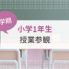 【小学1年生】学校公開で娘の授業を初めて参観しました