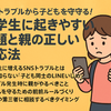 LINEいじめから子どもを守る！小学生のSNSトラブル対策ガイド