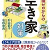 【読書】「知識ゼロからの空き家対策」を読んだ