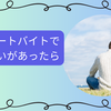 【体験談あり】リゾートバイトの出会い事情完全ガイド！ワーホリ資金と恋愛の両立は可能？