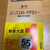 言ってはいけない　残酷すぎる真実