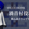 0611/MYCOEIROINK「渦音村役場広報」