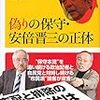 偽りの保守、安倍晋三の正体