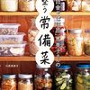 『「田舎そば川原」恵美子さんの整う常備菜』発売