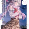 ロシデレ8巻発売！