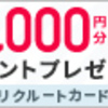 リクルートカード２枚持ちで、nanacoチャージを倍お得にする