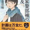 『福家警部補の追及』大倉崇裕（創元推理文庫）★★★☆☆