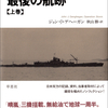 伊400型潜水艦の運命に、戦争の冷徹な現実と戦い抜いたものの尊厳を見る