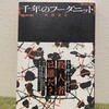 福家警部補の(?) と「千年のフーダニット」(麻根重次)