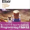 「プログラミングElixir」から分散系の世界へ踏み込もう