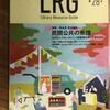 「ライブラリー・リソース・ガイド」最新号に当館の記事