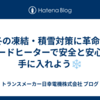 ❄️冬の凍結・積雪対策に革命を！ロードヒーターで安全と安心を手に入れよう❄️