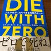 『DIE WITH ZERO』人生が豊かになりすぎる究極のルール【書評/要約】