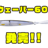 【O.S.P】不自然な動きを極力排除したi字系ルアー「iウェーバー60F」発売！