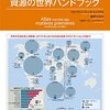 地図とデータで見る資源の世界ハンドブック