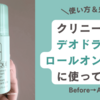 脇汗に効果は？クリニークのデオドラントロールオンを使ってみた結果。口コミ