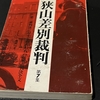 狭山の黒い闇に触れる  825 第五十回公判