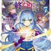 【ラノベレビュー】真の聖女である私は追放されました。だからこの国はもう終わりです 7【鬱沢色素 】