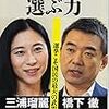 政治を選ぶ力／橋下徹・三浦瑠麗