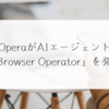 OperaがAIエージェント「Browser Operator」を発表　稗田利明