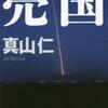 売国（真山仁）