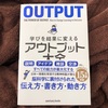 アウトプット大全 読んでみた