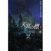 小川一水「天冥の標　Ⅰ　メニー・メニー・シープ　（上・下）」