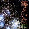 小畑友紀『僕等がいた 12 (フラワーコミックス)』