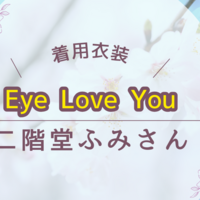 《Eye Love You》二階堂ふみさん着用衣装とプチプラファッション