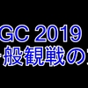 GGC2019を見に来る人へ