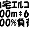 自宅エルゴ、500mX6（100%負荷）